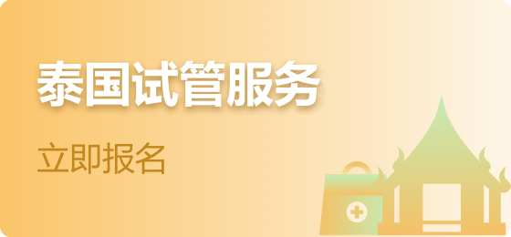 胚光公司试管生殖助孕的好帮手