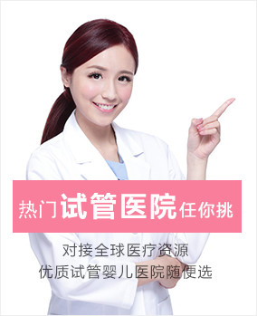 试管婴儿医院